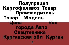 Полуприцеп Картофелевоз Тонар 95235 › Производитель ­ Тонар › Модель ­ 95 235 › Цена ­ 3 790 000 - Все города Авто » Спецтехника   . Курганская обл.,Курган г.